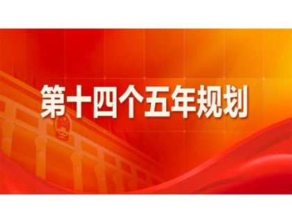 乐鱼网站_乐鱼（中国）
为“十四五”规划建言献策 