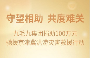 守望相助，共渡难关|乐鱼网站_乐鱼（中国）
集团紧急援助京津冀受灾地区