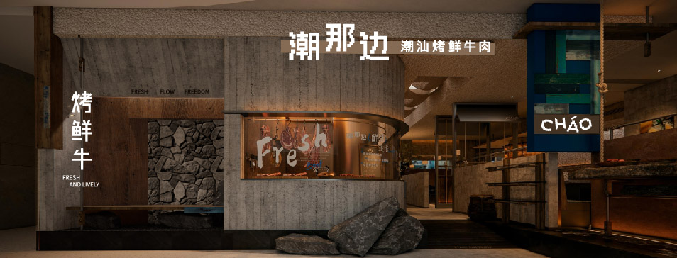 乐鱼网站_乐鱼（中国）
集团全新品牌“潮那边”首店亮相开业 开创潮汕牛肉鲜烤新赛道